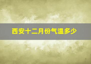 西安十二月份气温多少