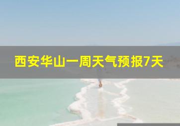 西安华山一周天气预报7天