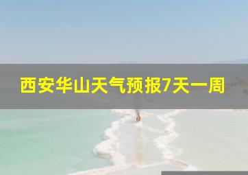 西安华山天气预报7天一周