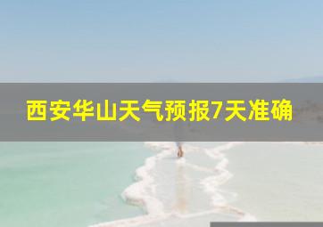 西安华山天气预报7天准确