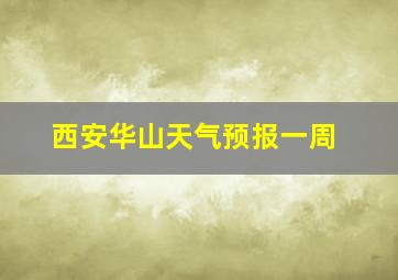 西安华山天气预报一周