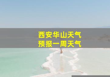 西安华山天气预报一周天气