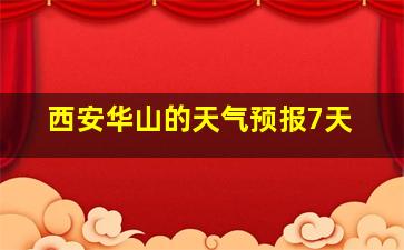 西安华山的天气预报7天