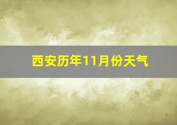 西安历年11月份天气