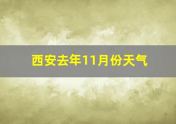 西安去年11月份天气