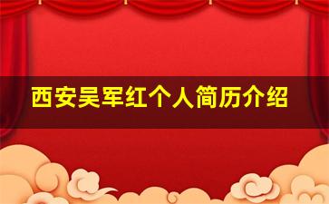 西安吴军红个人简历介绍