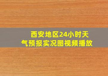 西安地区24小时天气预报实况图视频播放