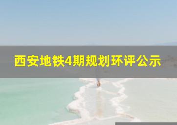 西安地铁4期规划环评公示