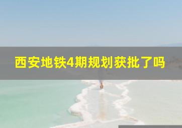 西安地铁4期规划获批了吗