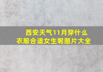 西安天气11月穿什么衣服合适女生呢图片大全