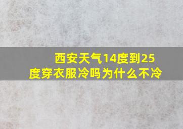 西安天气14度到25度穿衣服冷吗为什么不冷