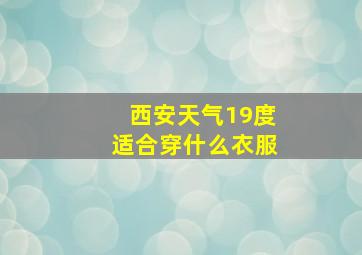 西安天气19度适合穿什么衣服