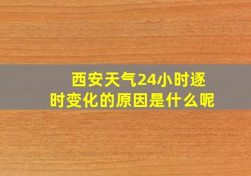 西安天气24小时逐时变化的原因是什么呢