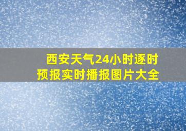 西安天气24小时逐时预报实时播报图片大全