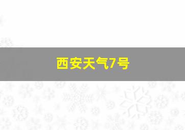 西安天气7号