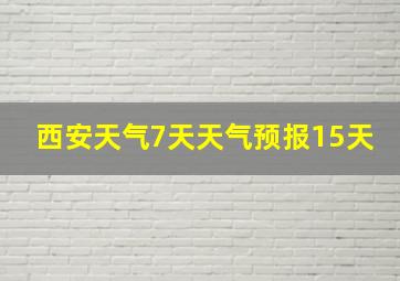 西安天气7天天气预报15天