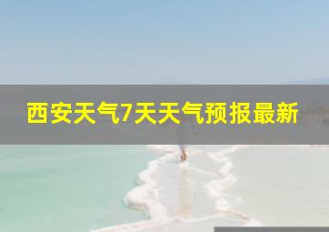 西安天气7天天气预报最新