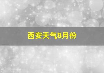 西安天气8月份