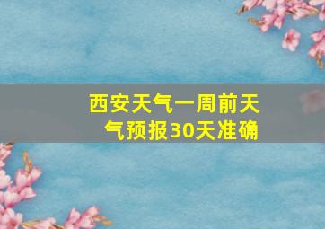 西安天气一周前天气预报30天准确