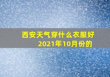 西安天气穿什么衣服好2021年10月份的