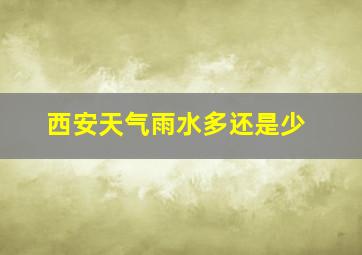 西安天气雨水多还是少