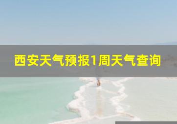 西安天气预报1周天气查询