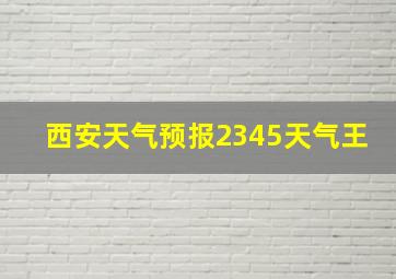 西安天气预报2345天气王