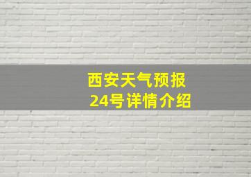 西安天气预报24号详情介绍