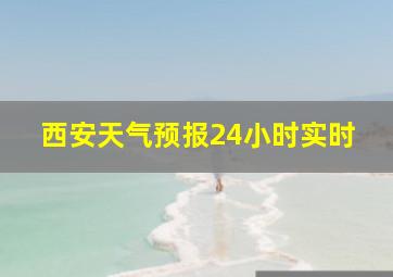 西安天气预报24小时实时