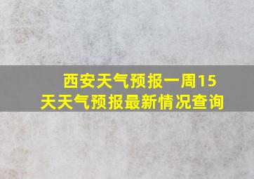 西安天气预报一周15天天气预报最新情况查询