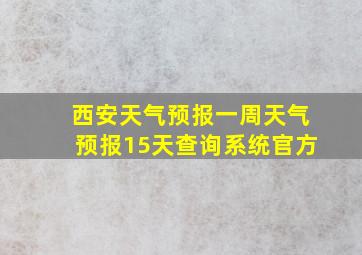 西安天气预报一周天气预报15天查询系统官方