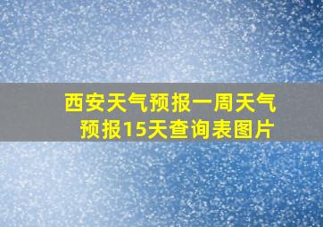 西安天气预报一周天气预报15天查询表图片