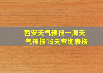 西安天气预报一周天气预报15天查询表格