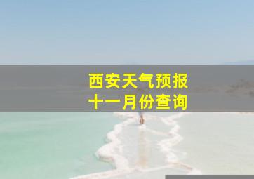 西安天气预报十一月份查询