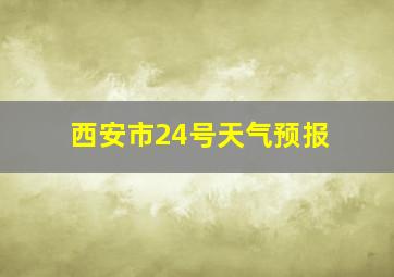 西安市24号天气预报