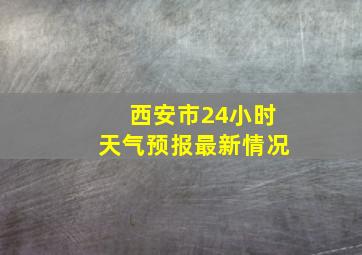 西安市24小时天气预报最新情况