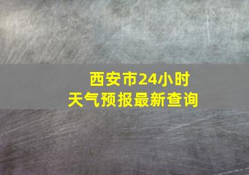 西安市24小时天气预报最新查询