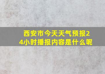 西安市今天天气预报24小时播报内容是什么呢