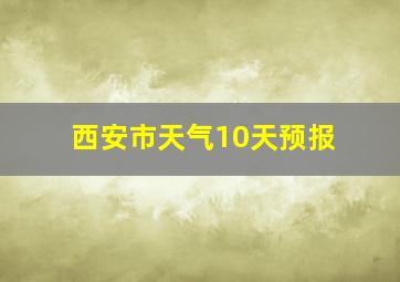 西安市天气10天预报