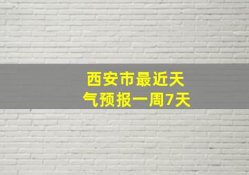 西安市最近天气预报一周7天