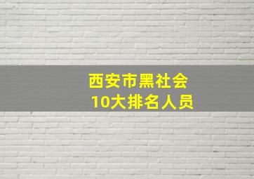 西安市黑社会10大排名人员