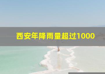 西安年降雨量超过1000