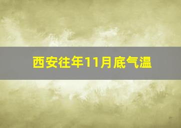 西安往年11月底气温