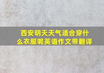 西安明天天气适合穿什么衣服呢英语作文带翻译