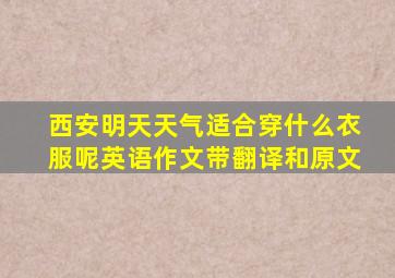 西安明天天气适合穿什么衣服呢英语作文带翻译和原文