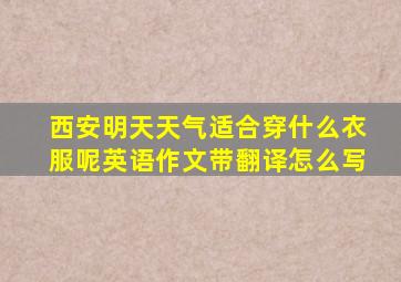 西安明天天气适合穿什么衣服呢英语作文带翻译怎么写