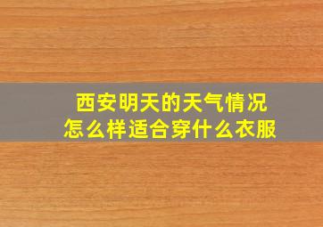 西安明天的天气情况怎么样适合穿什么衣服