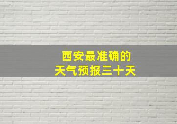 西安最准确的天气预报三十天