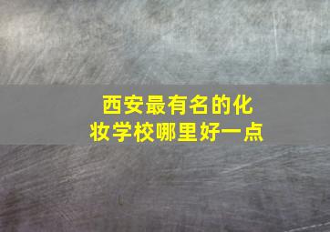 西安最有名的化妆学校哪里好一点