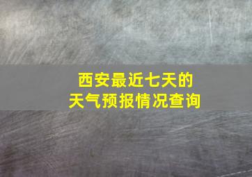 西安最近七天的天气预报情况查询